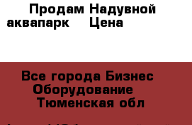 Продам Надувной аквапарк  › Цена ­ 2 000 000 - Все города Бизнес » Оборудование   . Тюменская обл.